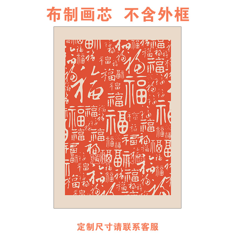 新中式文字祝福禅意福字客厅装饰画芯玄关入户门挂画卧室床头壁画图片