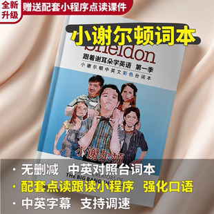 小谢尔顿台词本看美剧学英语听力训练中英文对照纸质版台词剧本