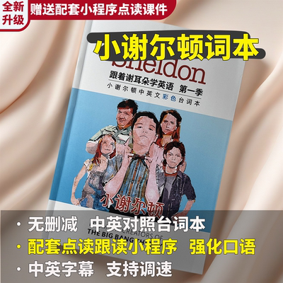 小谢尔顿台词本看美剧学英语剧本
