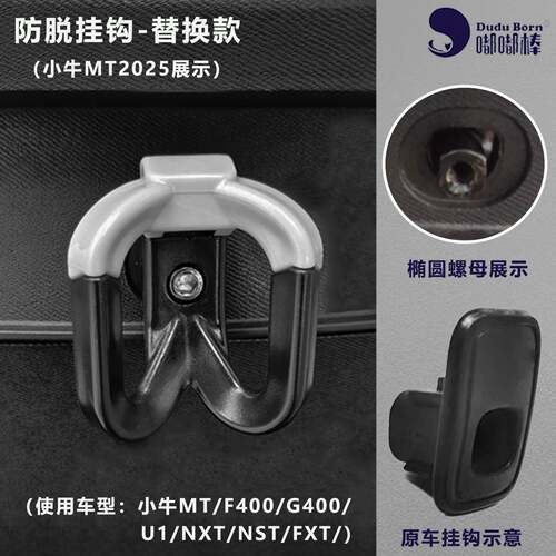 电动车挂钩MT2025 U1U2 NXT NS OT UQI F400防脱双钩挂外卖头盔钩
