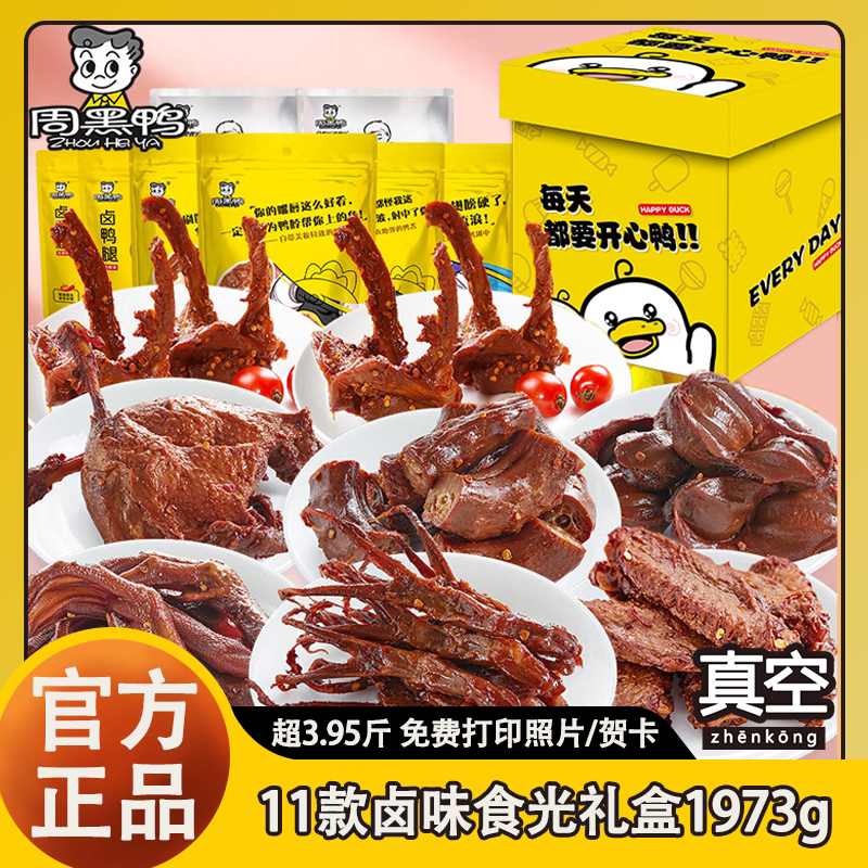 周黑鸭卤味食光礼盒大礼包