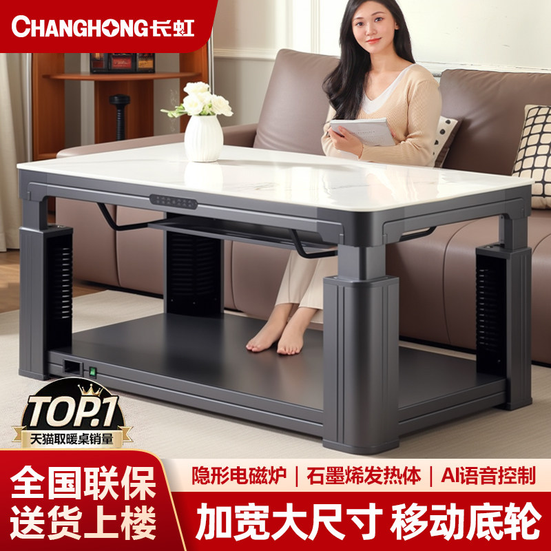 长虹品牌丨电取暖桌类目销量NO.I