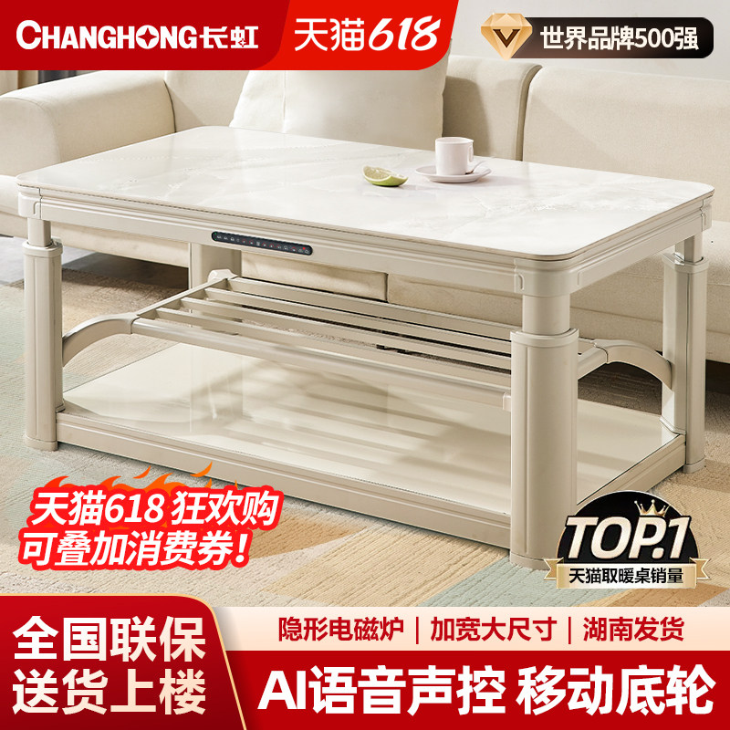 长虹取暖桌新款家用烤火桌茶几一体电暖桌A1客厅烤火炉电烤桌
