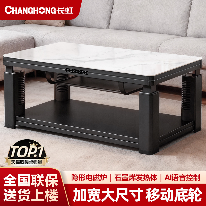长虹取暖桌智能升降电暖桌岩板