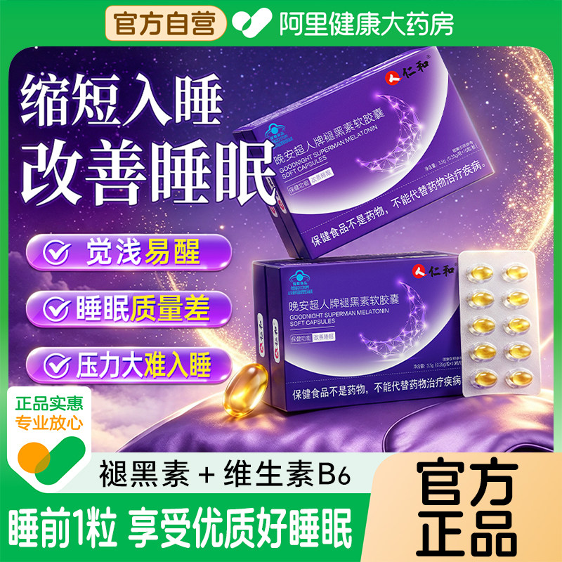 仁和褪黑素维生素b6官方正品安瓶助眠改善退非安眠睡眠片氨基丁酸图片