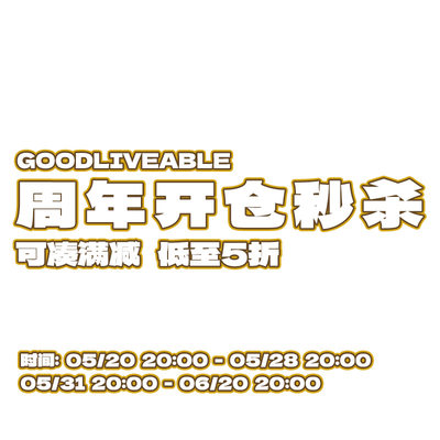 GOODLIVEABLE限时秒杀