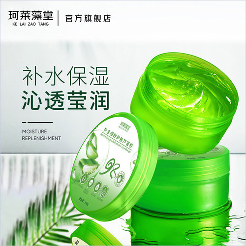 珂莱藻堂芦荟胶补水保湿