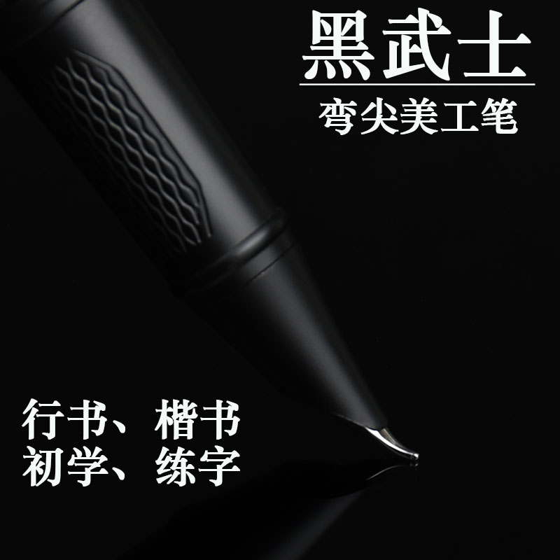 永生黑武士美工弯尖书法练字钢笔
