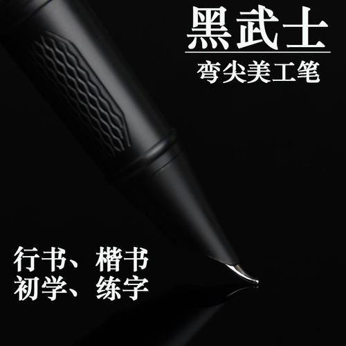 永生黑武士美工弯尖书法练字钢笔
