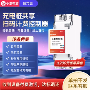 共享开关220V380V 申领 小麦电站家用共享充电桩7kw控制器扫码