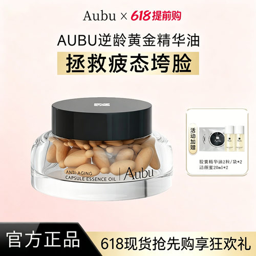 Aubu逆龄黄金油抗皱抗衰紧致逆龄胶囊精华油0添加焕颜淡纹胶囊油
