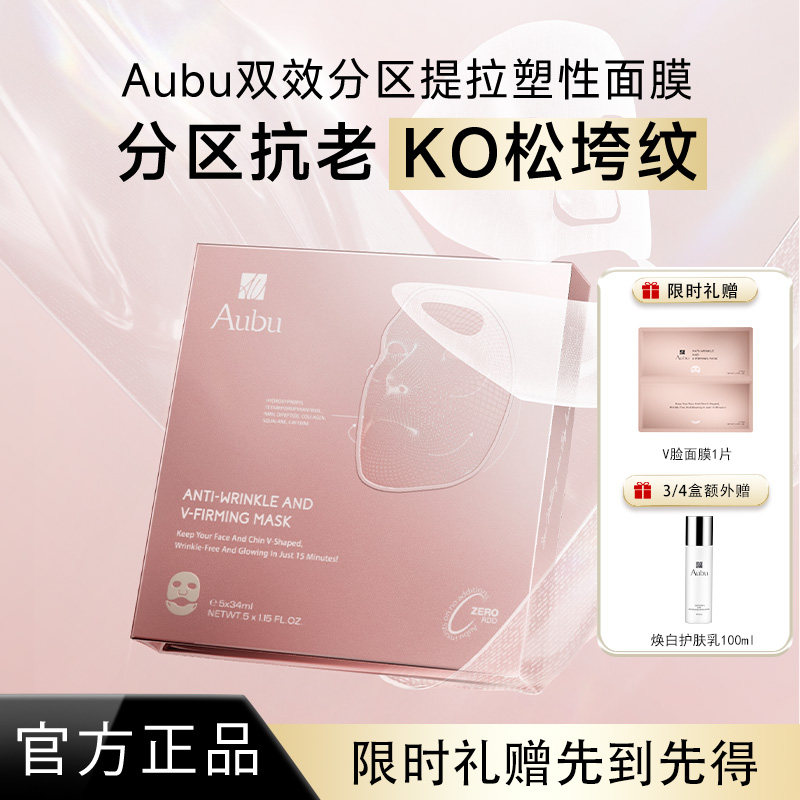 【明星同款】Aubu抗皱紧致提拉V脸2.0面膜分区绷带急救胶原抗衰