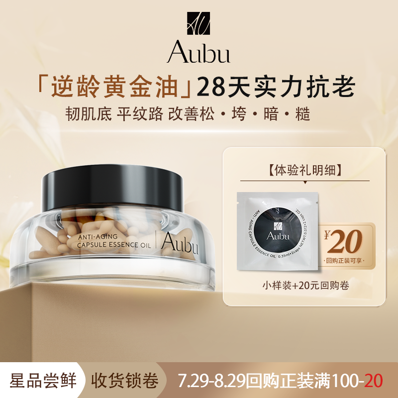【天猫U先】Aubu逆龄胶囊精华油保湿抗皱抗衰紧致以油养肤护肤