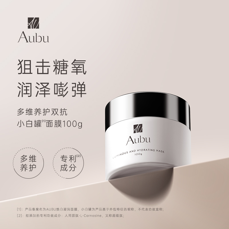 Aubu艾蓓妍多维养护双抗小白罐涂抹面膜100g