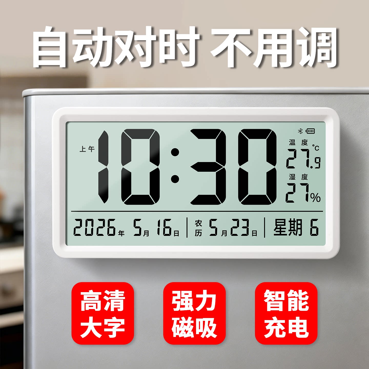 冰箱磁吸自动对时大屏电子钟图片