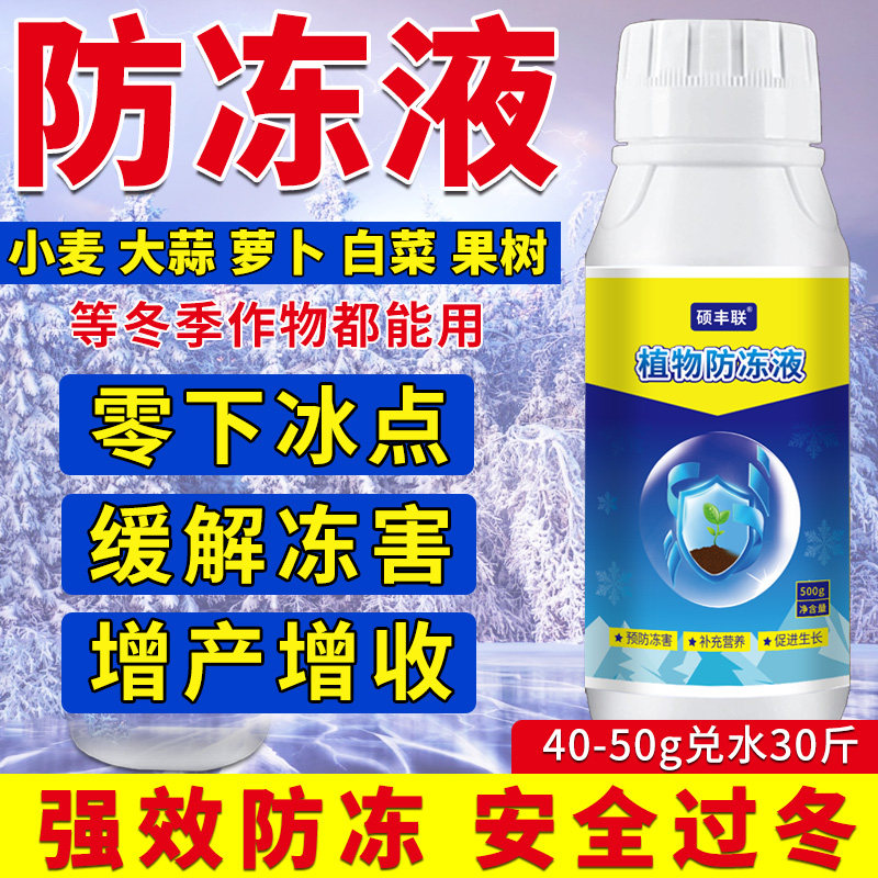 硕丰联作物通用防冻剂