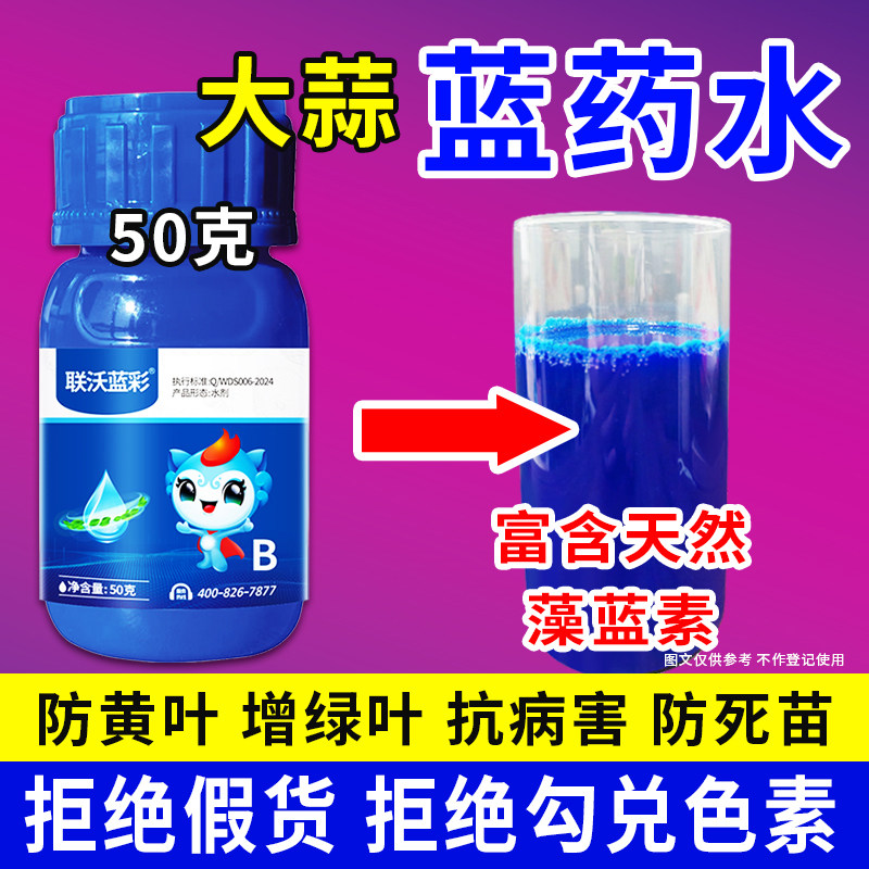 大蒜专用蓝药水干尖黄叶一喷绿防冻大葱韭菜蔬菜通用农用送增效剂