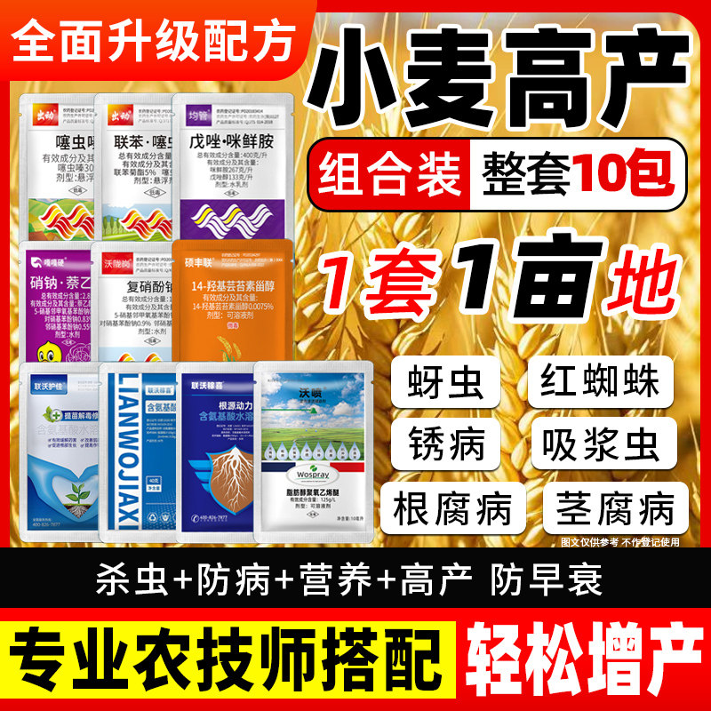 小麦高产套餐防虫防病一喷三防