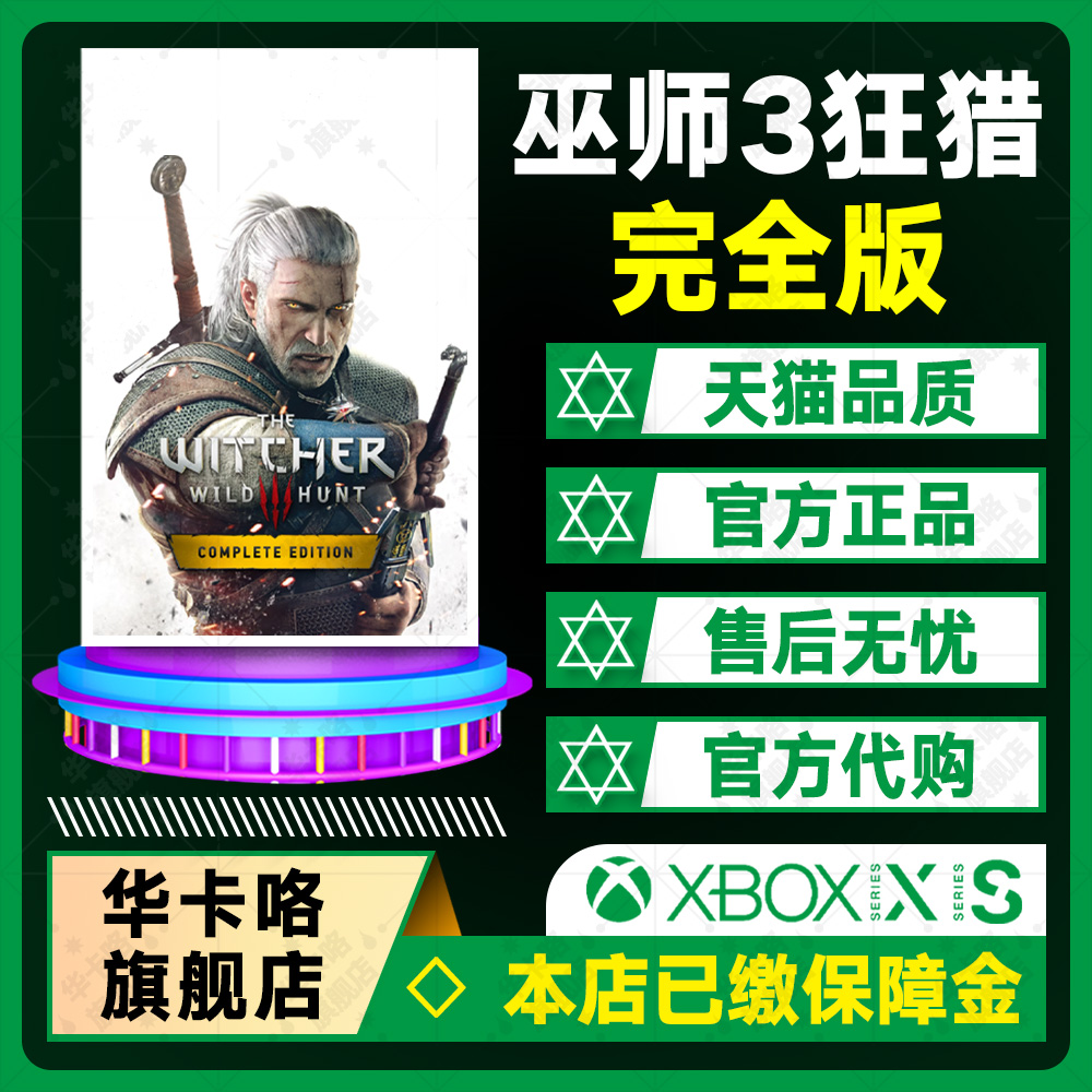 XBOX巫师3狂猎完全版年度版 Witcher3数字版激活 25位兑换码中文非共享下载码-封面