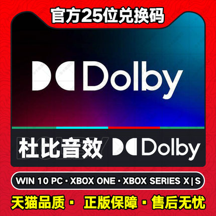 Xbox One Win 10 耳机杜比音效Dolby Access Atmos 25位数字兑换码 dts非共享激活码