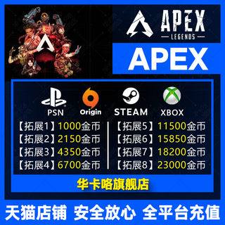 Apex英雄金币充值Origin通行证 代充2150硬币6700点数11500 steam/ea/xbox/ps4/5全平台代充