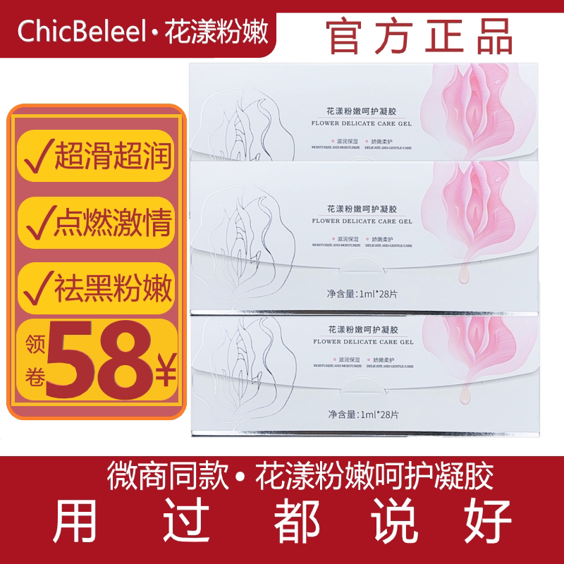 德沃正品CHiebelle兮妍花漾私处粉嫩凝胶佳茵私处护理超滑润粉嫩