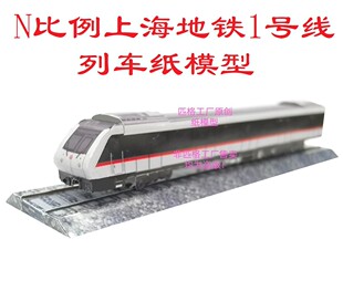 匹格N比例上海地铁1号线列车模型3D纸模DIY火车高铁动车地铁模型