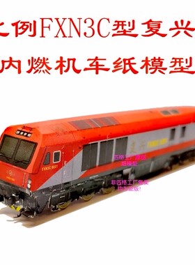 匹格工厂N比例复兴号FXN3C 内燃机车3D纸模型DIY火车高铁动车模型