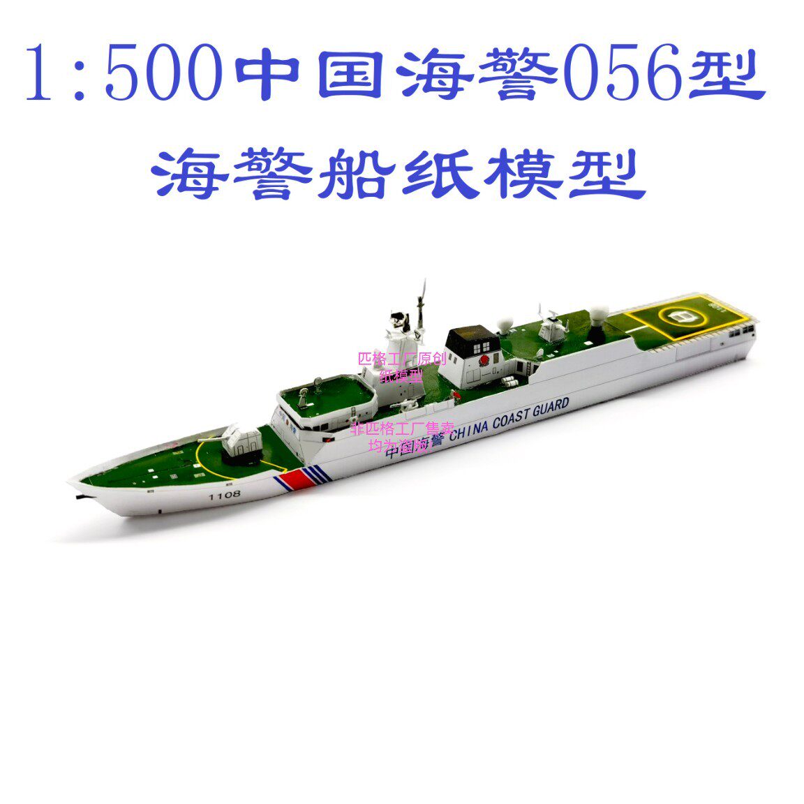 匹格工厂中国海警056型海警船模型3d纸模型diy手工海军海警船模型