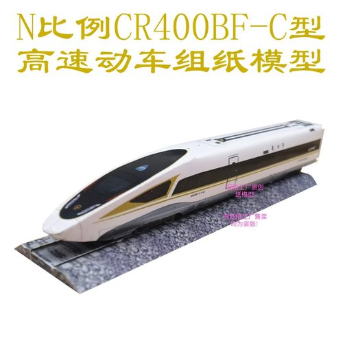 匹格工厂N比例复兴号CR400BF-C高铁模型3D纸模DIY火车高铁模型