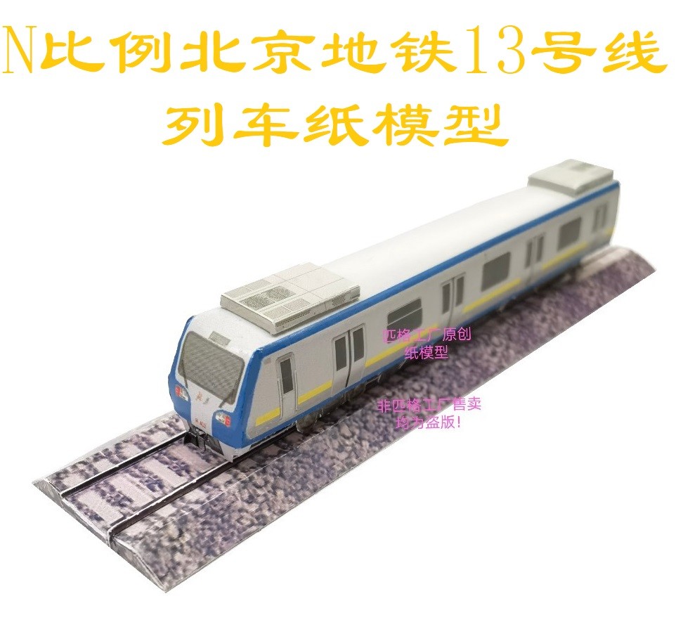 n比例北京地铁13号线DKZ6地铁3D纸模DIY火车地铁高铁动车轻轨模型