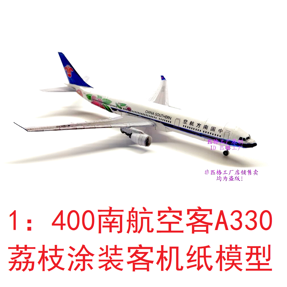 匹格空客a330南方航空b-8870荔枝涂装客机3d纸模diy手工客机模型