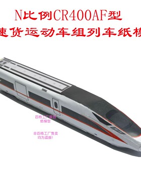 匹格工厂N比例复兴号CR400AF货运动车模型3D纸模DIY火车高铁模型