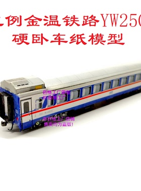 匹格工厂N比例JWR金温YW25G型硬卧车模型3D纸模型DIY手工火车模型