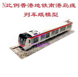 香港地铁列车模型N比例港铁MTR南港岛线地铁列车模型DIY手工纸模