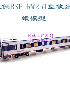 匹格工厂N比例BSP RW25T型软卧车模型3D纸模DIY手工铁路火车模型