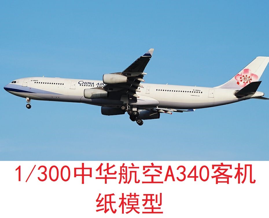 1：300中华航空空客A340客机模型3D纸模型DIY手工飞机客机模型