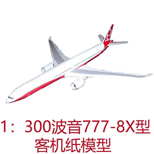 1：300波音777-8X客机模型3D纸模DIY客机运输机民航飞机模型