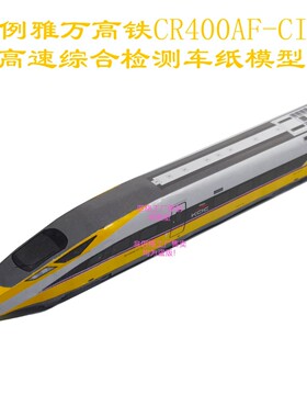 N比例雅万高铁复兴号CR400AF检测高铁模型3D纸模DIY火车高铁模型