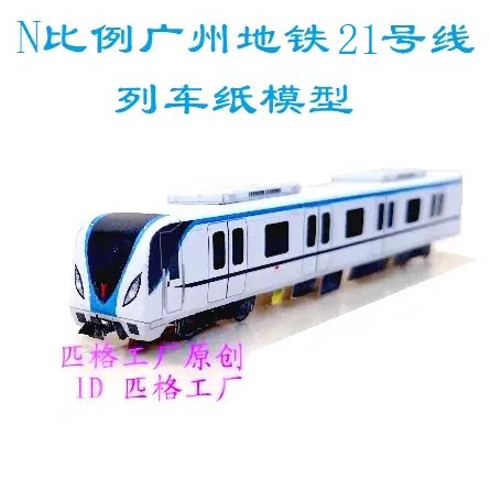 匹格工厂N比例广州地铁21号线模型3D纸模DIY手工火车广州地铁模型