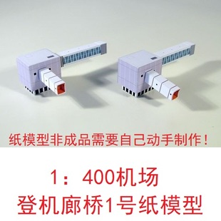 1：400机场登机廊桥机场建筑3D纸模DIY手工客机民航飞机机场模型