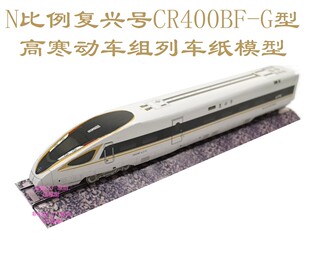 匹格n比例复兴号CR400BF-G高速动车组模型3D纸模DIY火车高铁模型