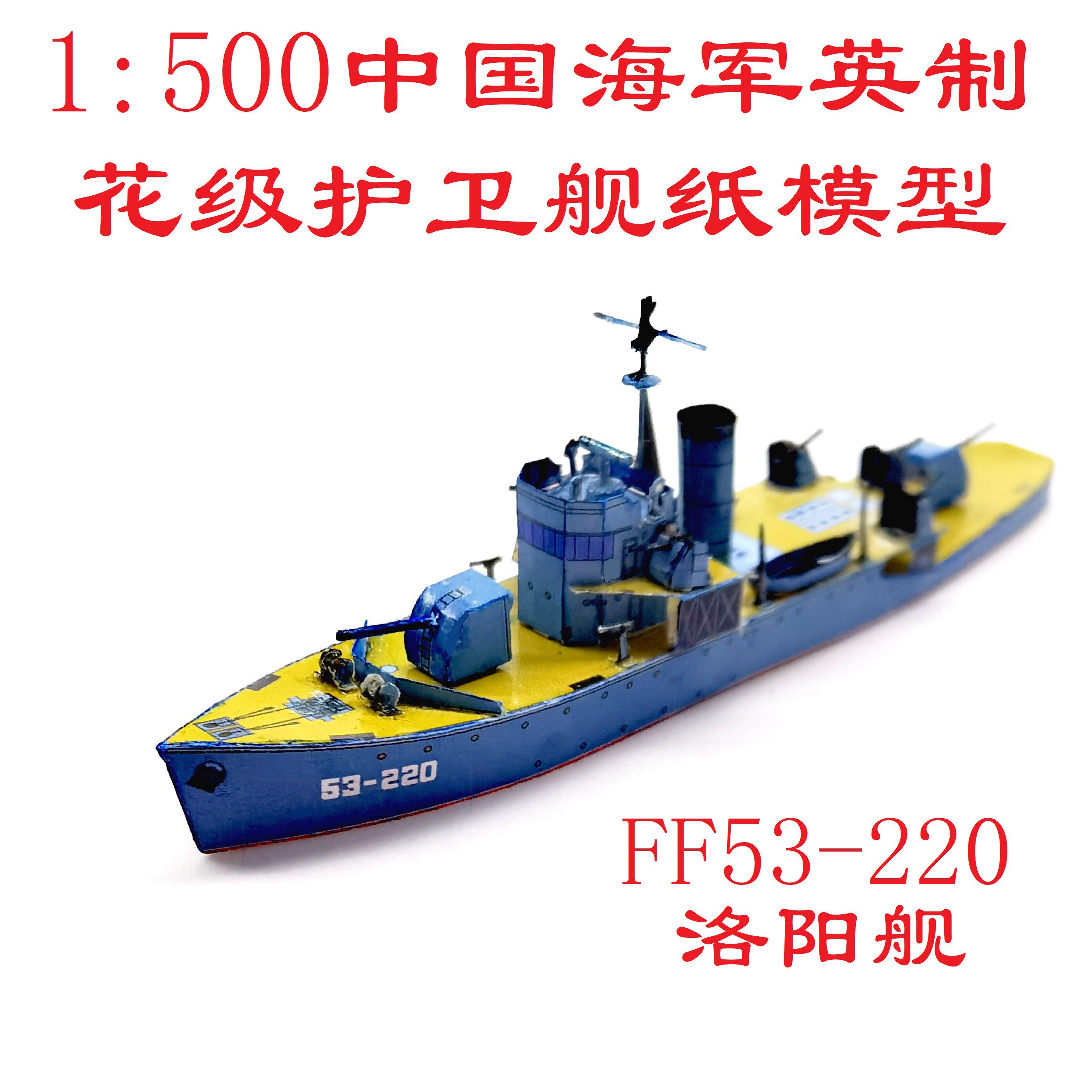 匹格工厂中国海军花级洛阳号护卫舰船模型3d纸模型diy护卫舰模型