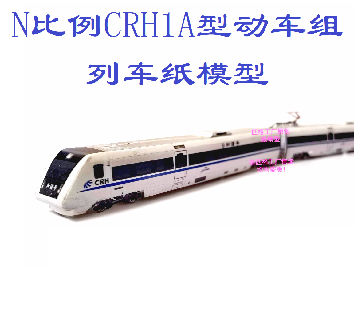 匹格工厂N比例和谐号CRH1动车模型3D纸模DIY手工火车地铁高铁模型