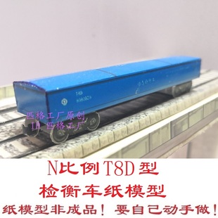 匹格N比例铁路货车检测车T8D型检衡车3D纸模DIY火车地铁货车模型