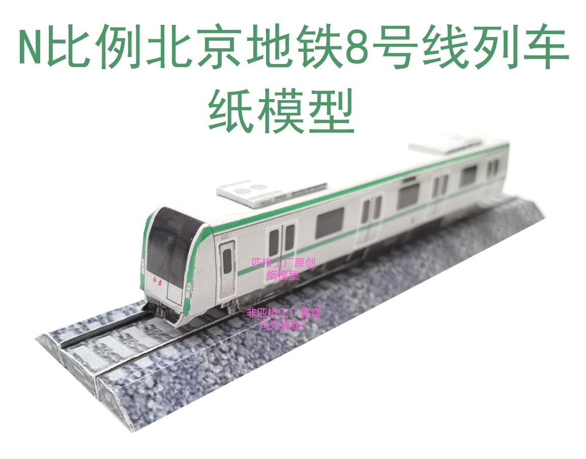 匹格工厂n比例北京地铁8号线列车模型3D纸模DIY手工火车地铁模型