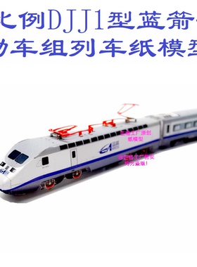 匹格N比例蓝箭号动车DJJ1型动车组模型3D纸模DIY手工火车高铁模型