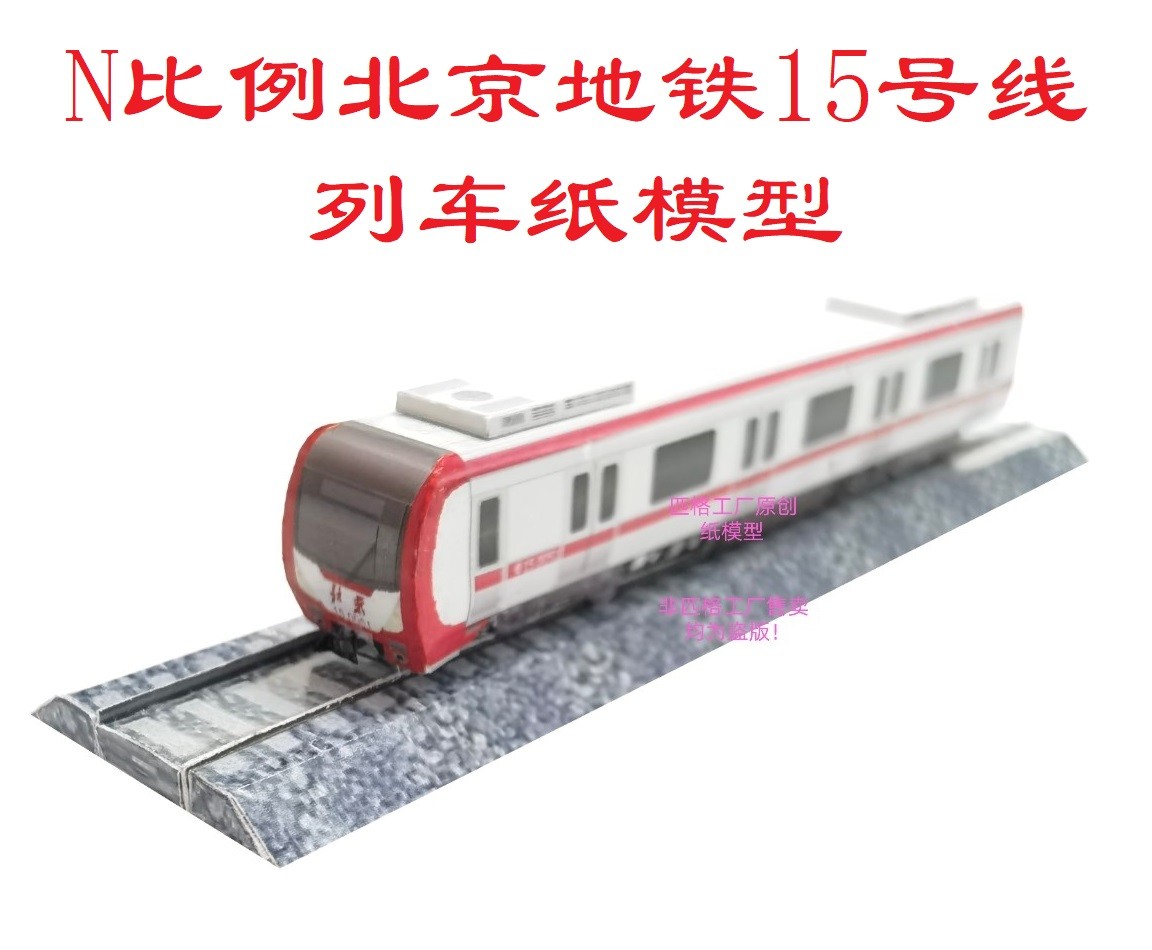 匹格工厂n比例北京地铁15号线列车模型3D纸模DIY手工火车地铁模型