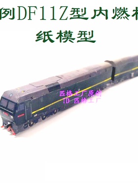 N比例DF11Z 东风11Z型内燃机车模型3D纸模DIY火车地铁路高铁模型
