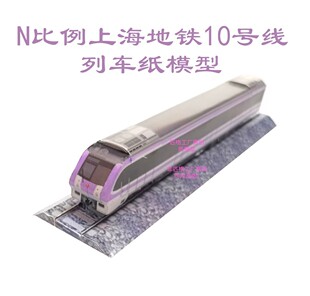 匹格N比例上海地铁10号线增购车模型3D纸模DIY火车高铁地铁模型